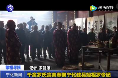 千余羅氏宗親春祭寧化建縣始祖羅令紀(jì)