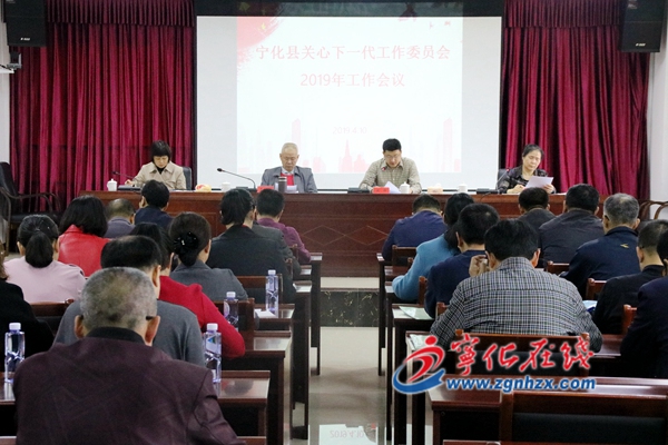 寧化部署2019年關工委工作
