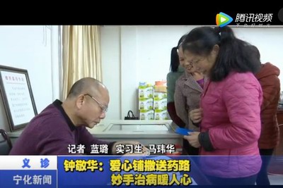 鐘敬華：愛心鋪撒送藥路 妙手治病暖人心