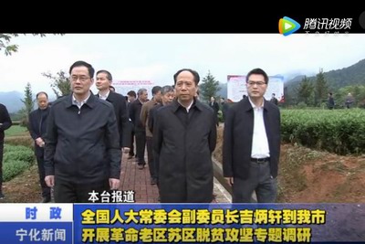 全國(guó)人大常委會(huì)副委員長(zhǎng)吉炳軒到我市開展革命老區(qū)蘇區(qū)脫貧攻堅(jiān)專題調(diào)研