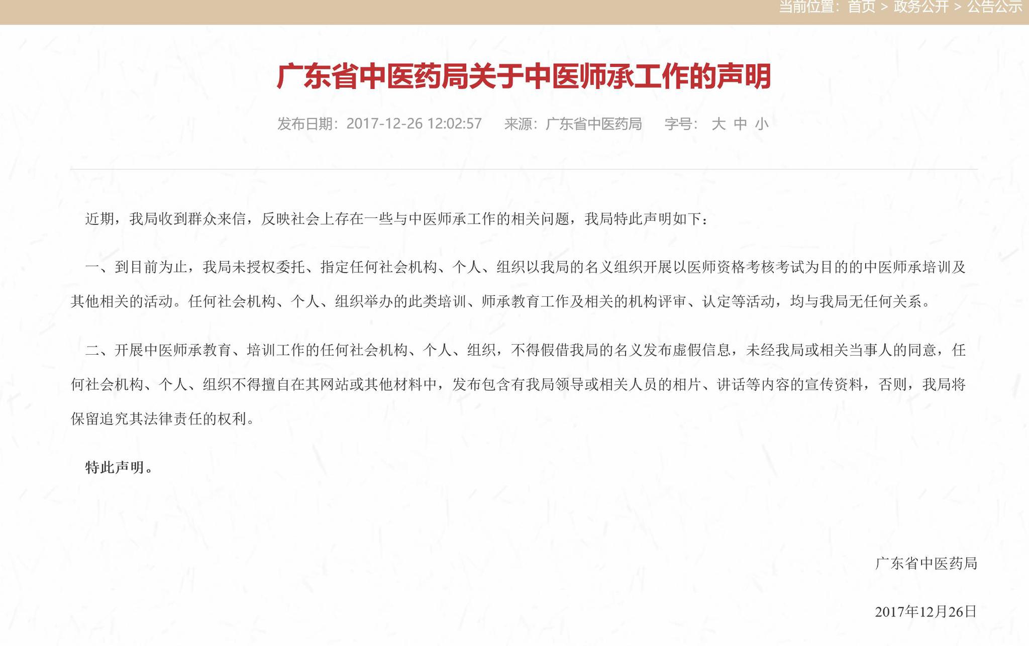 廣東省中醫藥管理局聲明 來自中醫藥局官網