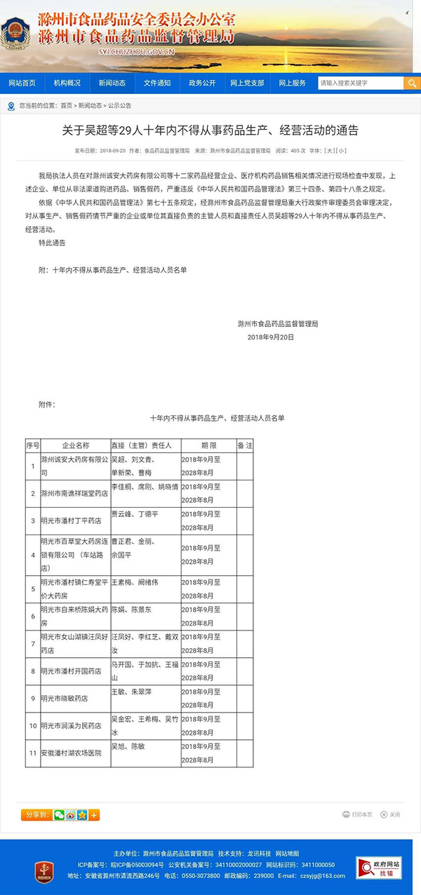 吳超等29人十年不得從事要生產經營活動的通告（2018年9月20日）