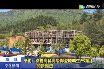 寧化：泓鑫高科高級(jí)陶瓷原料生產(chǎn)項(xiàng)目加快推進(jìn)