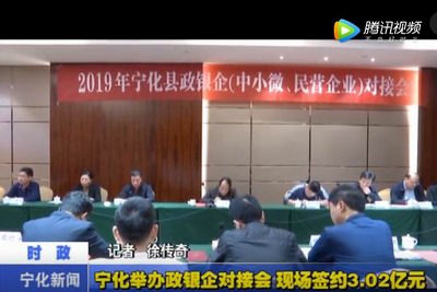 寧化舉辦政銀企對(duì)接會(huì) 現(xiàn)場(chǎng)簽約3.03億元