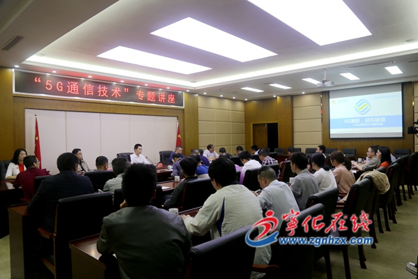 寧化舉辦“5G通信技術”專題講座