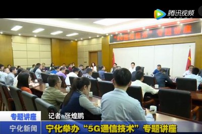寧化舉辦“5G通信技術(shù)”專題講座
