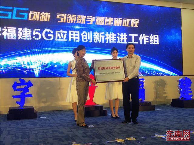“數(shù)字福建5G應(yīng)用創(chuàng)新推進(jìn)工作組”首個(gè)開(kāi)放實(shí)驗(yàn)室正式授牌 