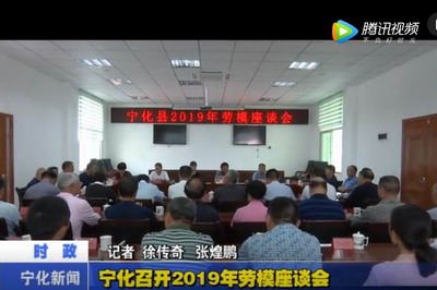 寧化召開2019年勞模座談會(huì)