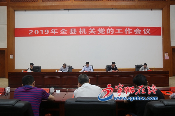 寧化召開縣直機(jī)關(guān)黨的工作會(huì)議