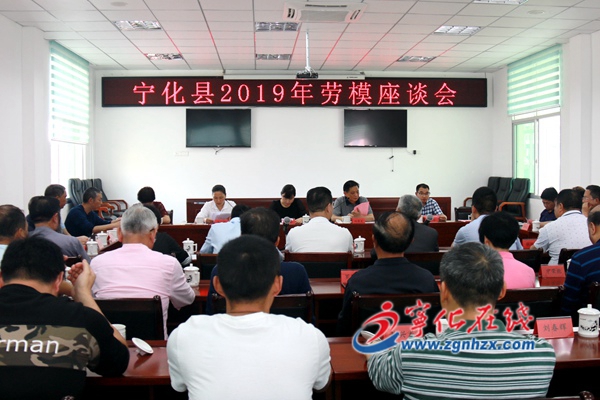 寧化縣2019年勞模座談會(huì)召開