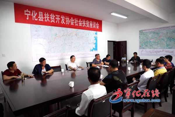 寧化召開社會扶貧工作座談會