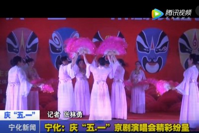 寧化：慶“五.一”京劇演唱會精彩分呈
