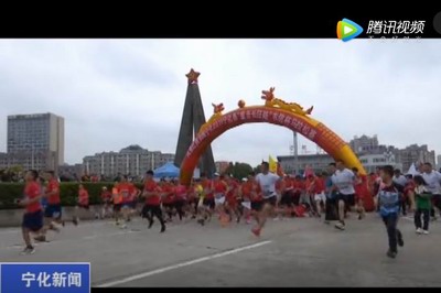寧化縣舉行首屆“重走長征路”農信杯迷你馬拉松賽