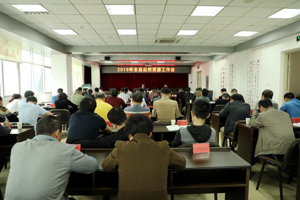 寧化召開(kāi)2019年全縣自然資源工作會(huì)議