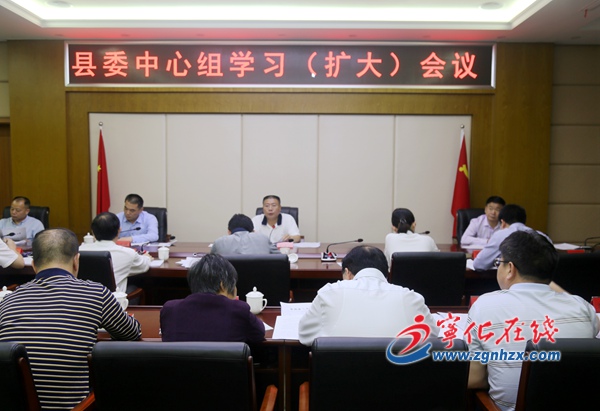 寧化縣委中心組學(xué)習(xí)擴(kuò)大會(huì)召開(kāi)