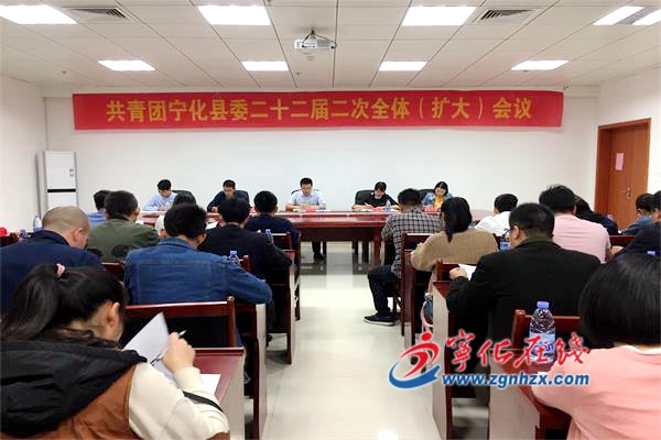 共青團(tuán)寧化縣委二十二屆二次全體（擴(kuò)大）會(huì)議召開(kāi)