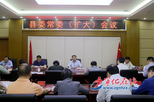 寧化縣委常委擴(kuò)大會(huì)召開(kāi)