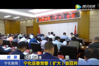 寧化縣委常委（擴大）會召開