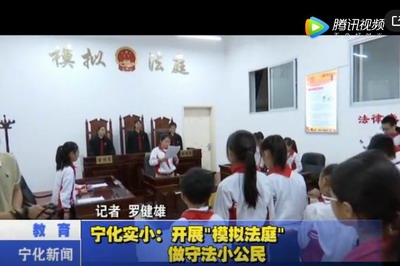 寧化實小：開展“模擬法庭” 做守法小公民