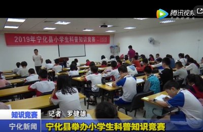 寧化縣舉辦小學(xué)生科普知識競賽