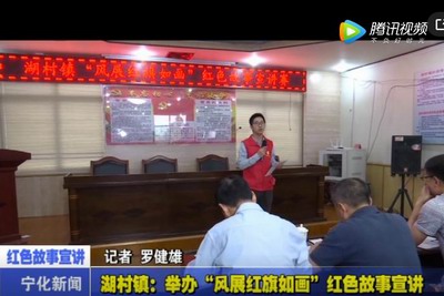 湖村鎮：舉辦“風展紅旗如畫”紅色故事宣講