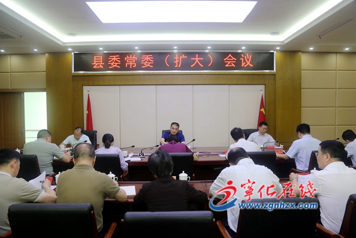 寧化縣委常委（擴(kuò)大）會(huì)召開(kāi)