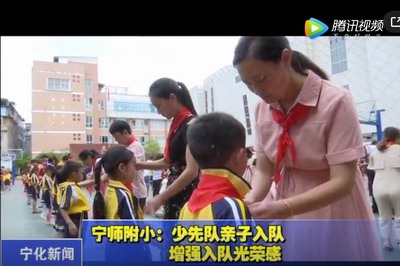寧師附小：少先隊親子入隊 增強入隊光榮感