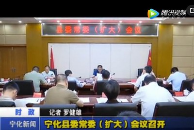 寧化縣委常委（擴大）會議召開