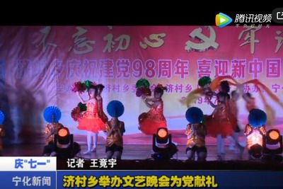 濟村鄉舉辦文藝晚會為黨獻禮