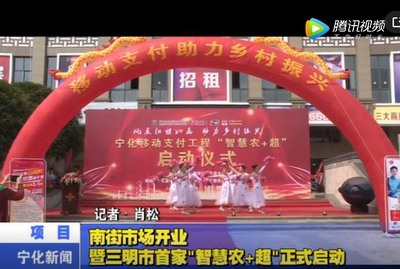 南街市場開業暨三明市首家“智慧農+超”正式啟動