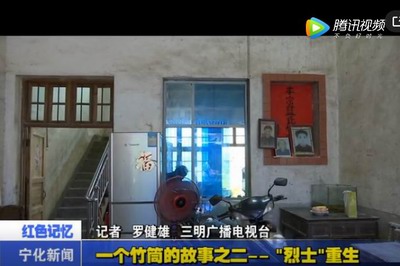 一個竹筒的故事之二——“烈士”重生