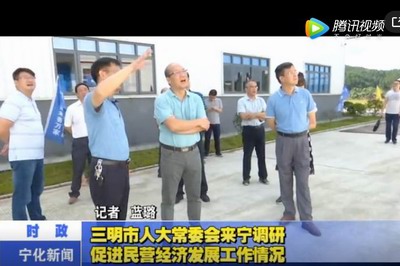 三明市人大常委會來寧調研促進民營經濟發展工作情況