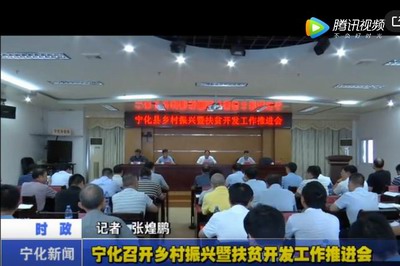 寧化召開鄉村振興暨扶貧開發工作推進會