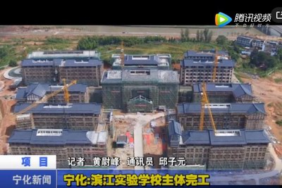 寧化濱江實驗學校主體完工