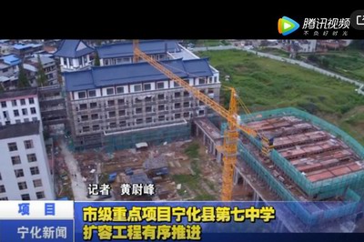 市級重點項目寧化縣第七中學擴容工程有序推進