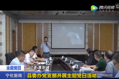 縣委辦黨支部開展主題黨日活動