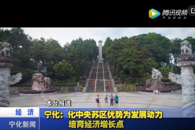 寧化：化中央蘇區優勢為發展動力 培育經濟增長點