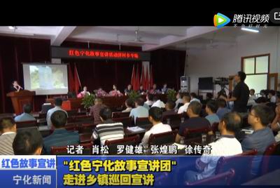 “紅色寧化故事宣講團”走進鄉鎮巡回宣講