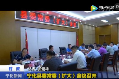 寧化縣委常委（擴大）會議召開
