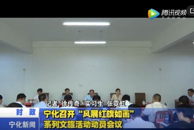 寧化召開“風展紅旗如畫”系列文旅活動動員會議