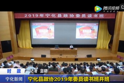 寧化縣政協(xié)2019年委員讀書班開班