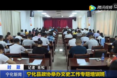 寧化縣政協(xié)舉辦文史工作專題培訓(xùn)班