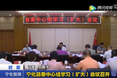 寧化縣委中心組學(xué)習(xí)（擴(kuò)大）會議召開