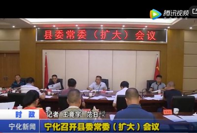 寧化召開縣委常委(擴大）會議