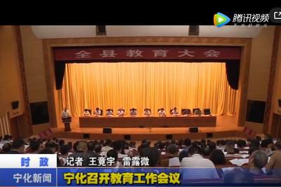 寧化召開(kāi)教育工作會(huì)議
