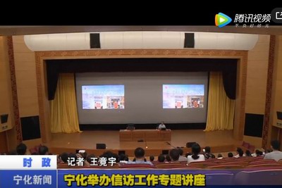 寧化舉辦信訪工作專題講座