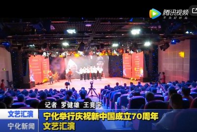 寧化舉行慶祝新中國成立70周年文藝匯演