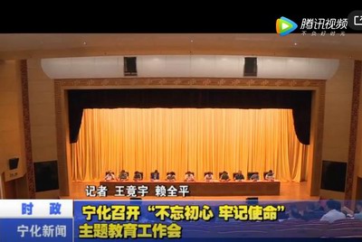 寧化召開“不忘初心 牢記使命”主題教育工作會