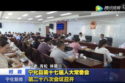 寧化縣第十七屆人大常委會第二十八次會議召開