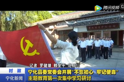 寧化縣委常委會開展“不忘初心、牢記使命”主題教育第一次集中學(xué)習(xí)研討